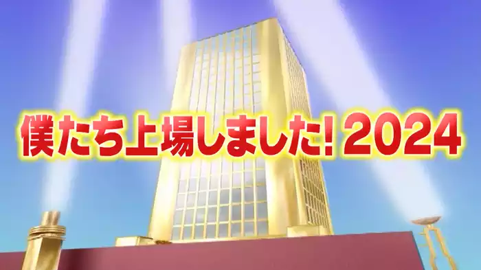 #982 僕たち上場しました！2024