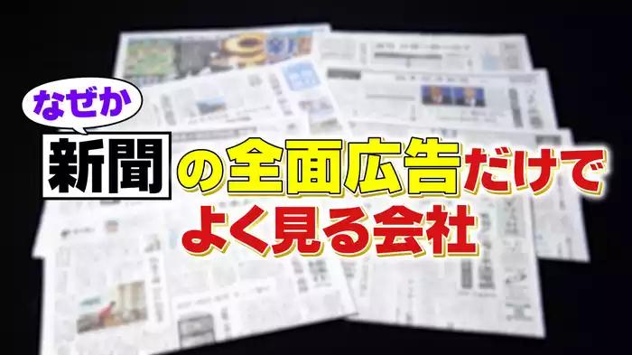 #988 なぜか新聞の全面広告だけでよく見る会社