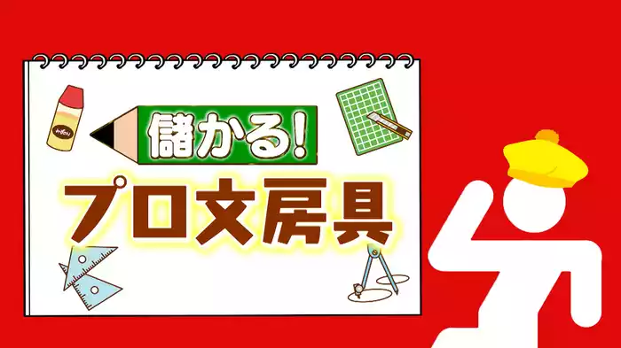 #990 儲かるプロ文房具