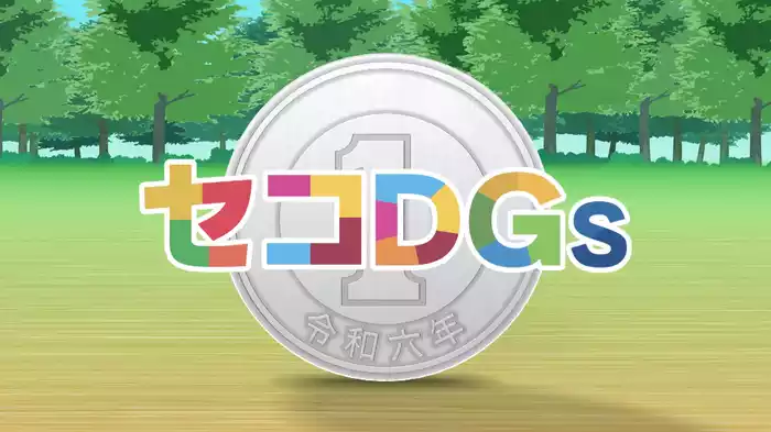 #993 セコDGs2024