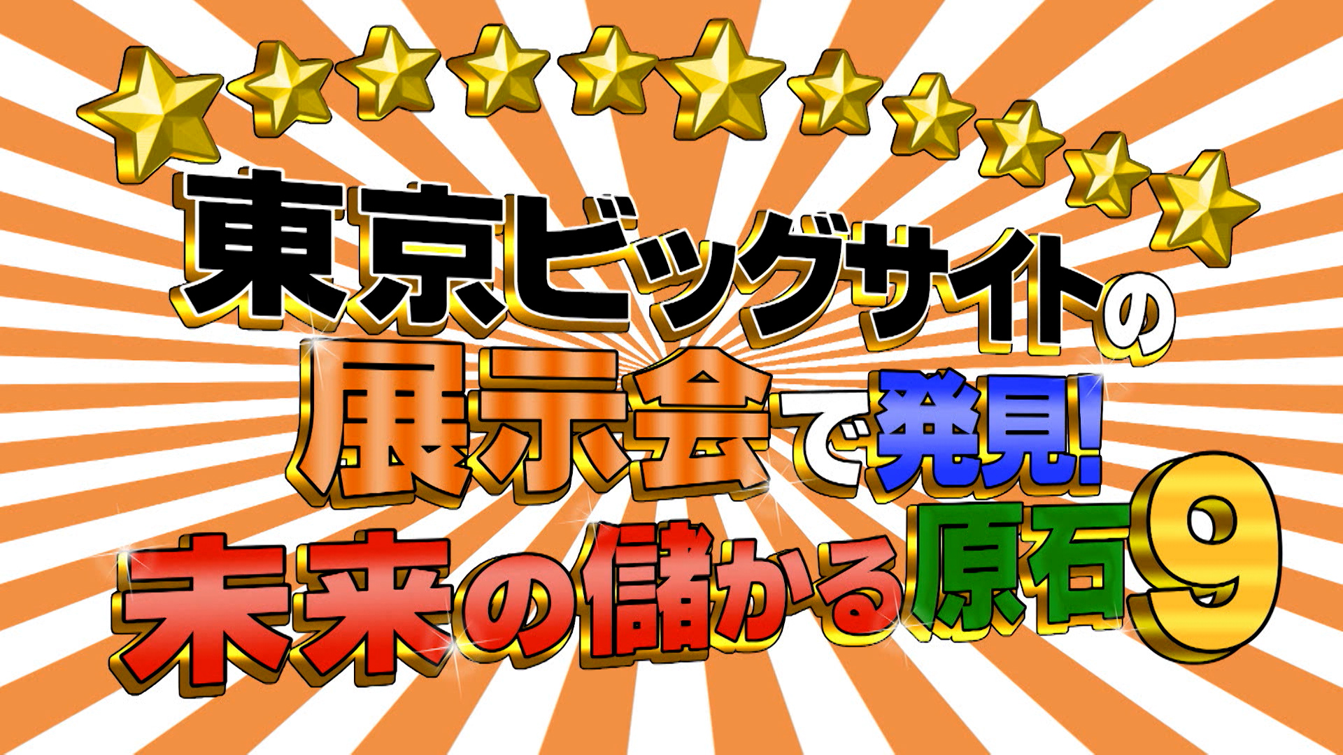 #997 東京ビッグサイトの展示会で発見！未来の儲かる原石