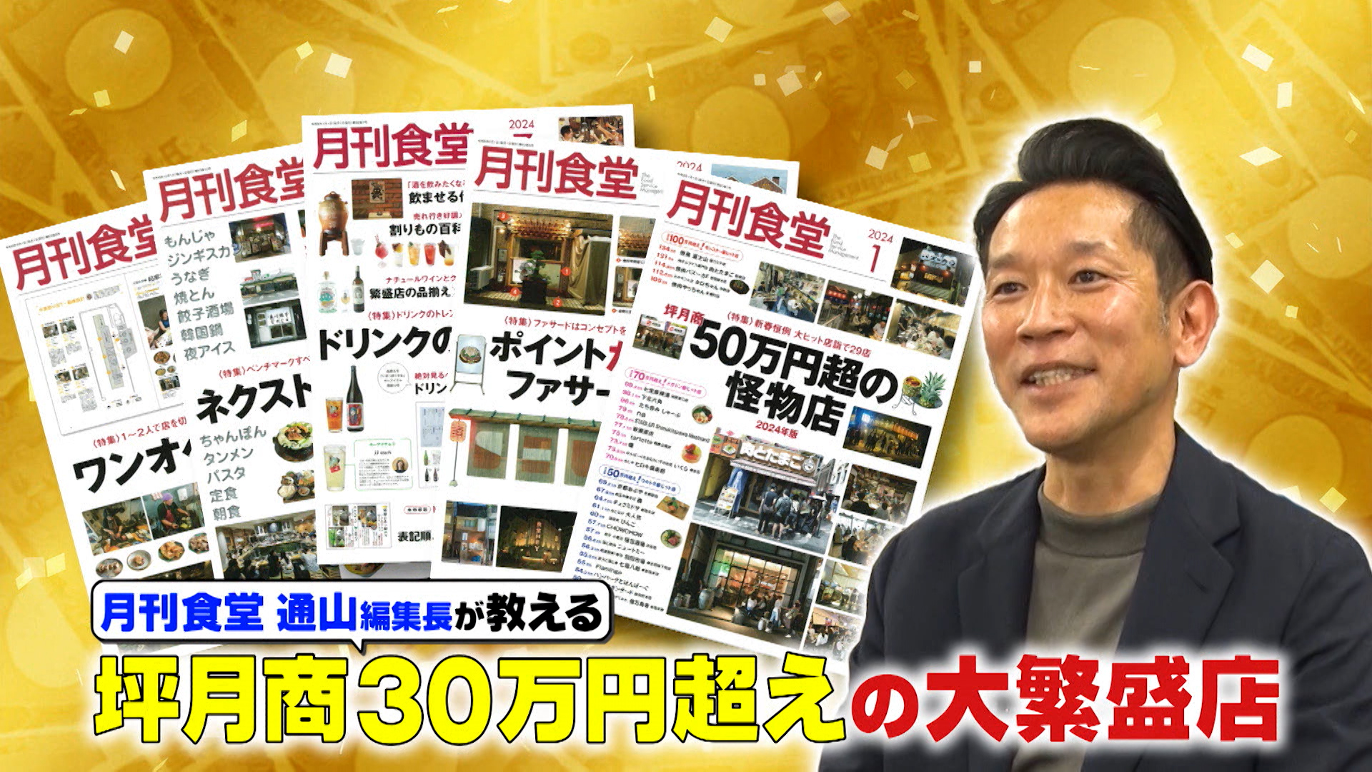 #1004 月刊食堂の通山編集長が教える坪月商30万円超えの大繁盛店