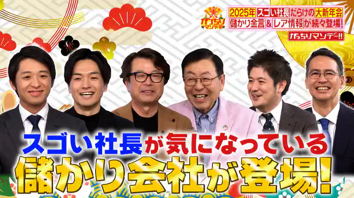 #1010 スゴい社長大集合！新年会SP