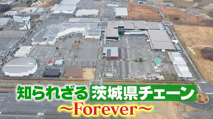 #1013 知られざる茨城県チェーンForever