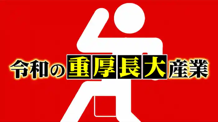 #1015 令和の重厚長大産業！