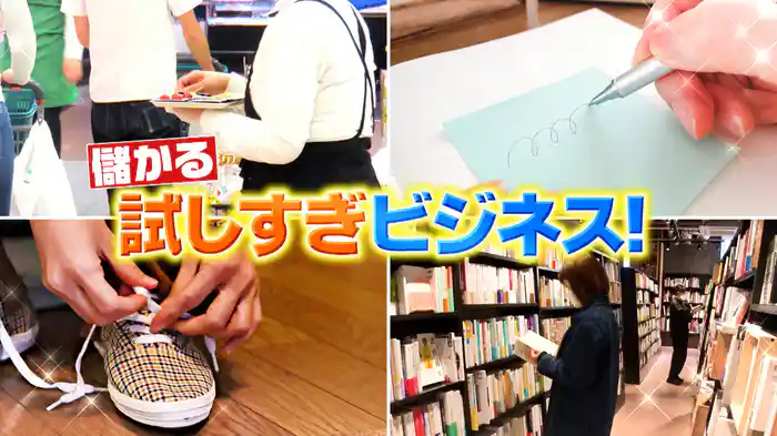#1016 儲かる試しすぎビジネス