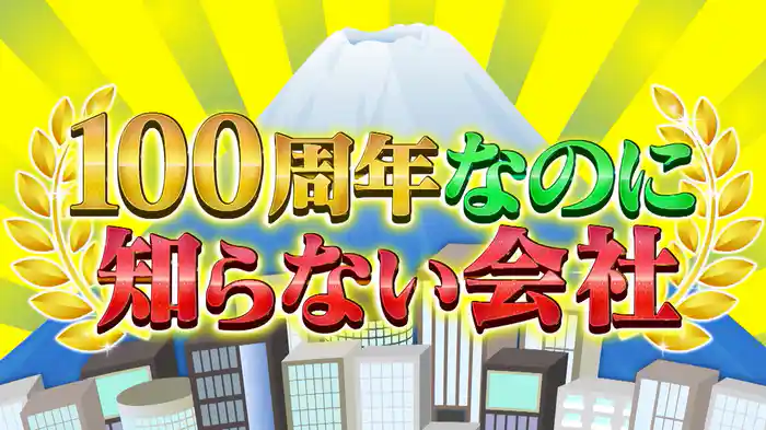 #1018 100周年なのに知らない会社