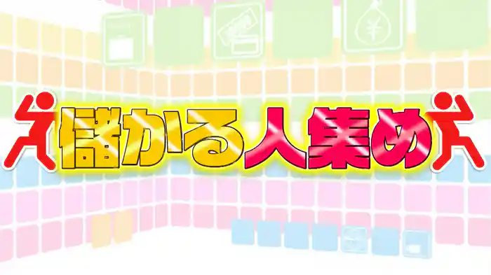 #1019 儲かる人集め