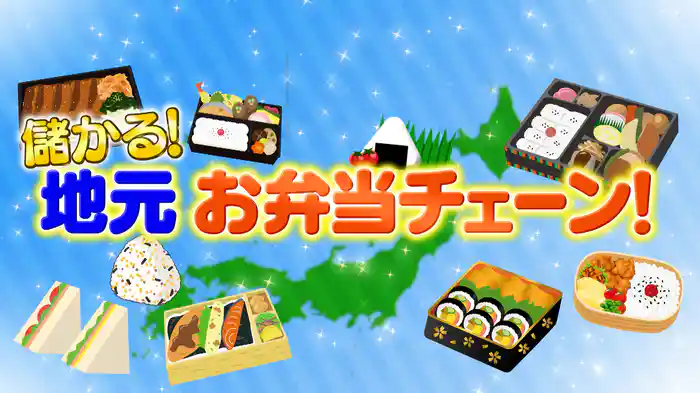 #1021 儲かる地元お弁当チェーン