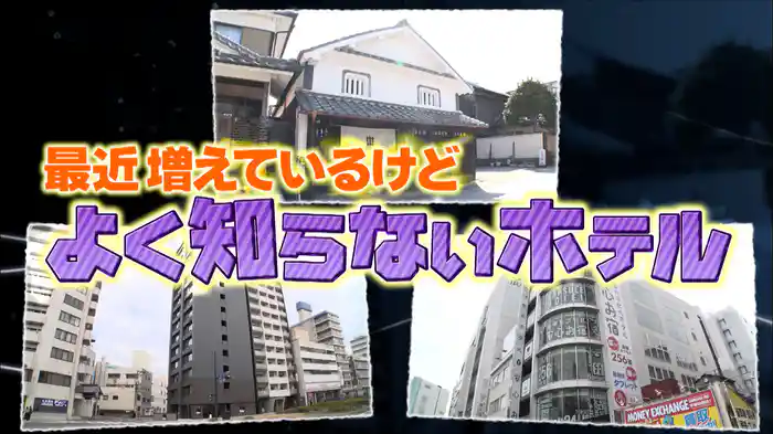 #1023 最近増えているけどよく知らないホテル