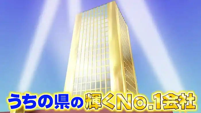 #1024 うちの県の輝くNo.1会社