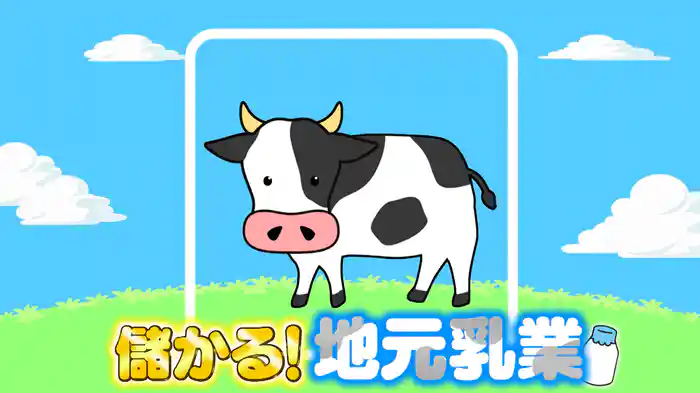 #1029 儲かる地元乳業