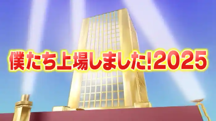 #1034 僕たち上場しました2025