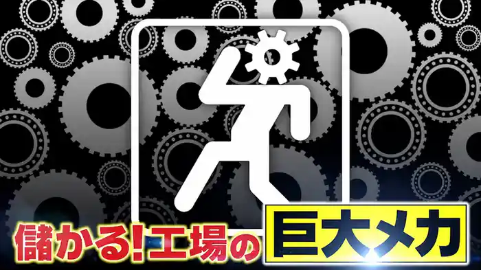 #1035 儲かる巨大メカ