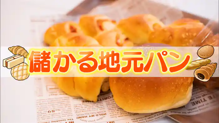 #1037 儲かる地元パン