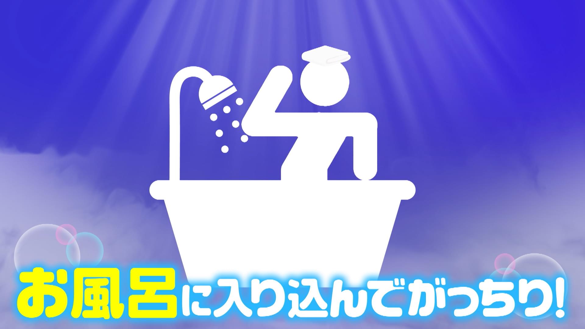 #1040 お風呂に入り込んでがっちりビジネス