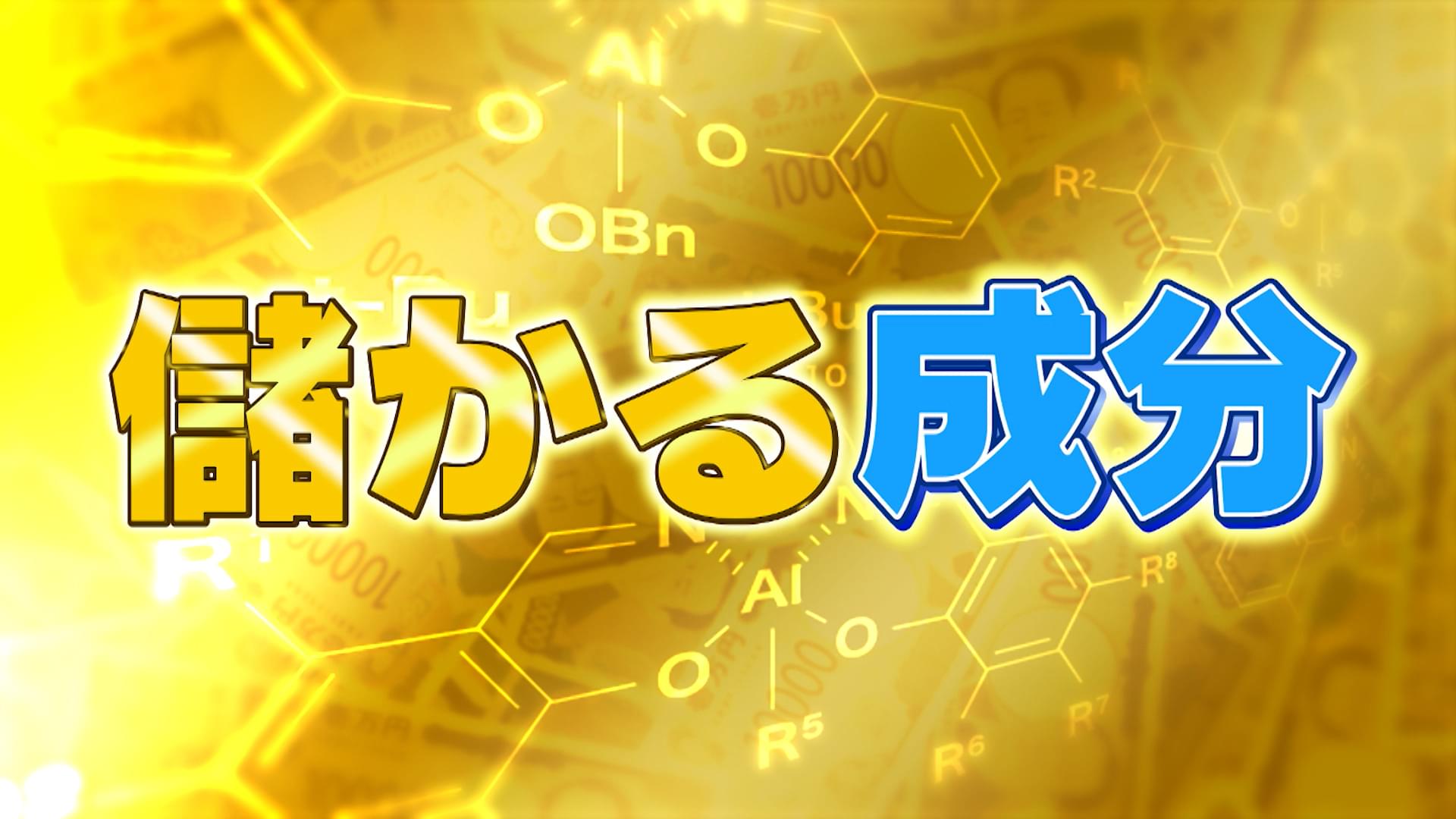 #1041 儲かる成分