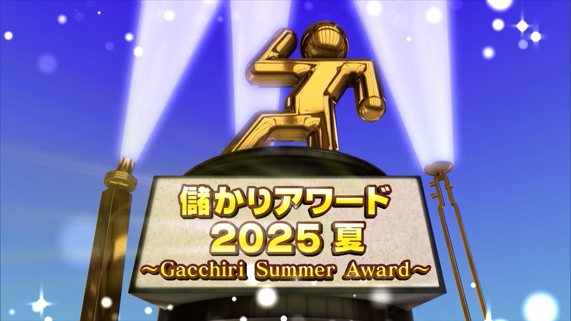 #1042 儲かりアワード2025夏