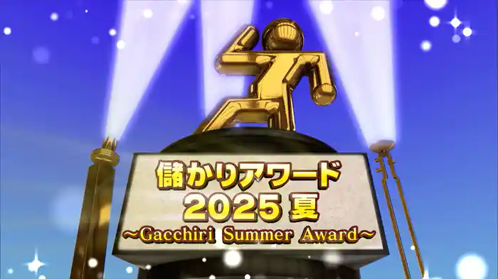 #1042 儲かりアワード2025夏