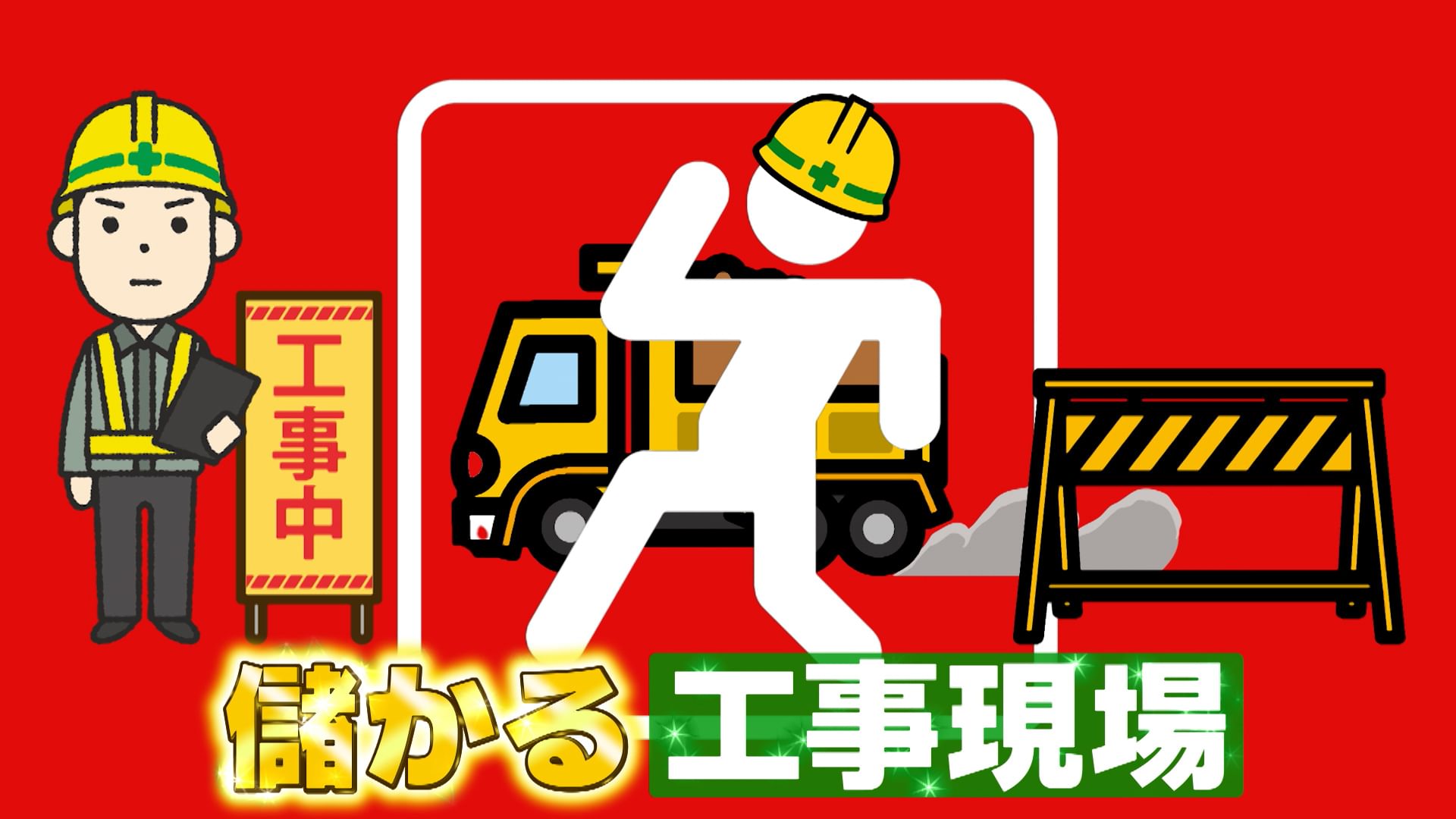 #1045 儲かる工事現場