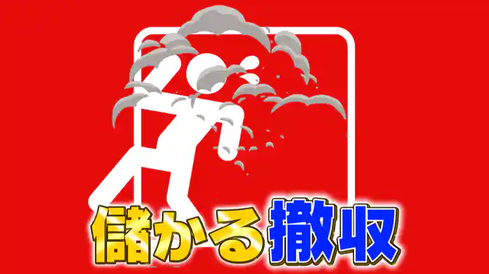 #1050 儲かる撤収