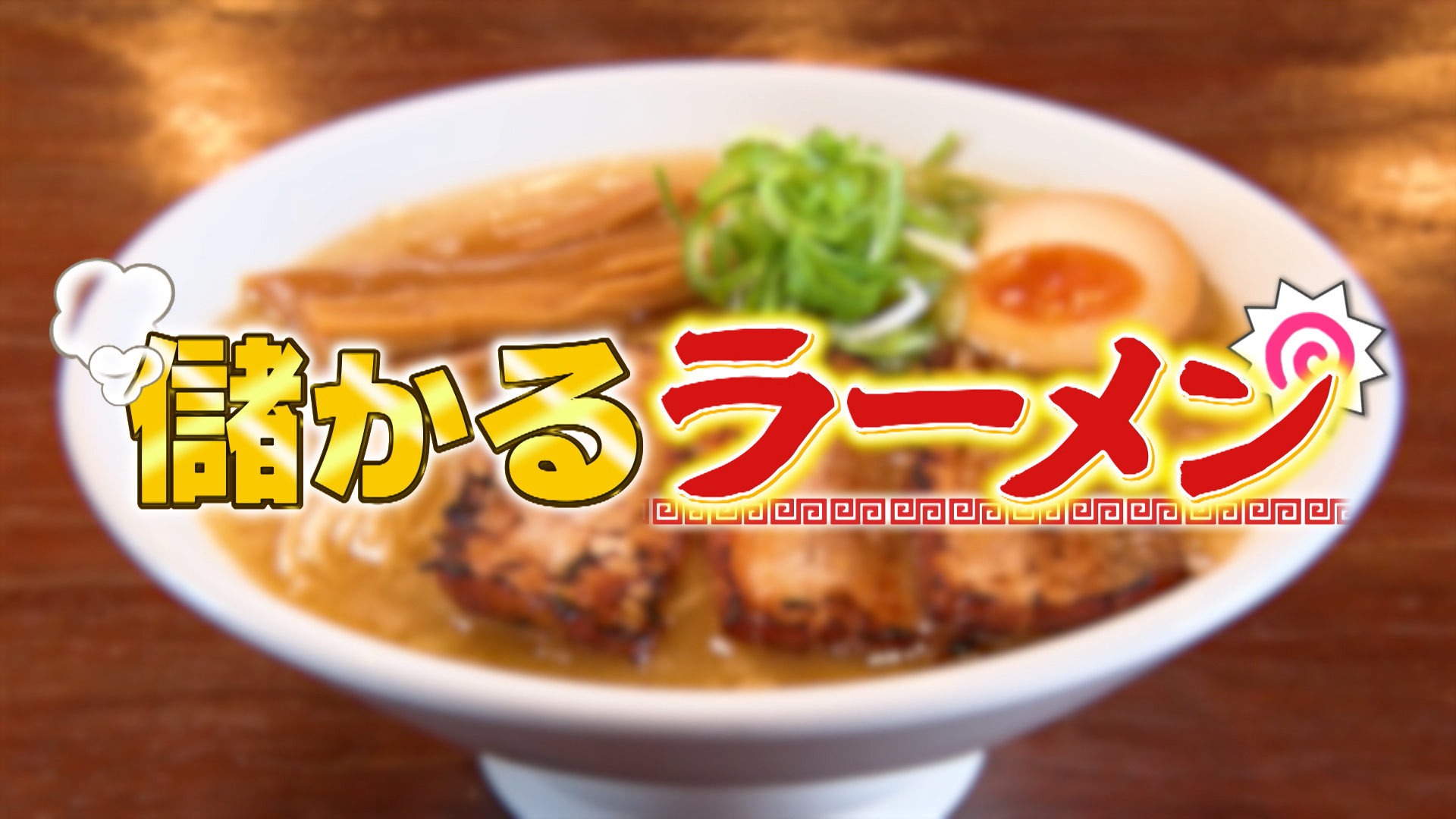 #1051 儲かるラーメン