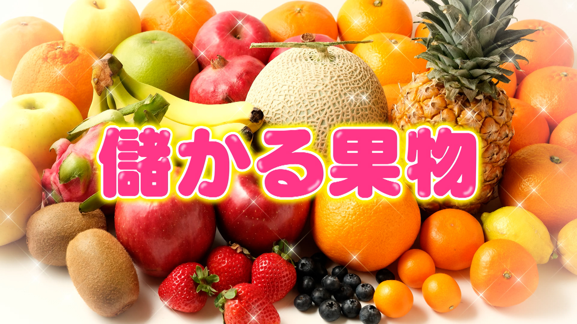 #1052 儲かる果物