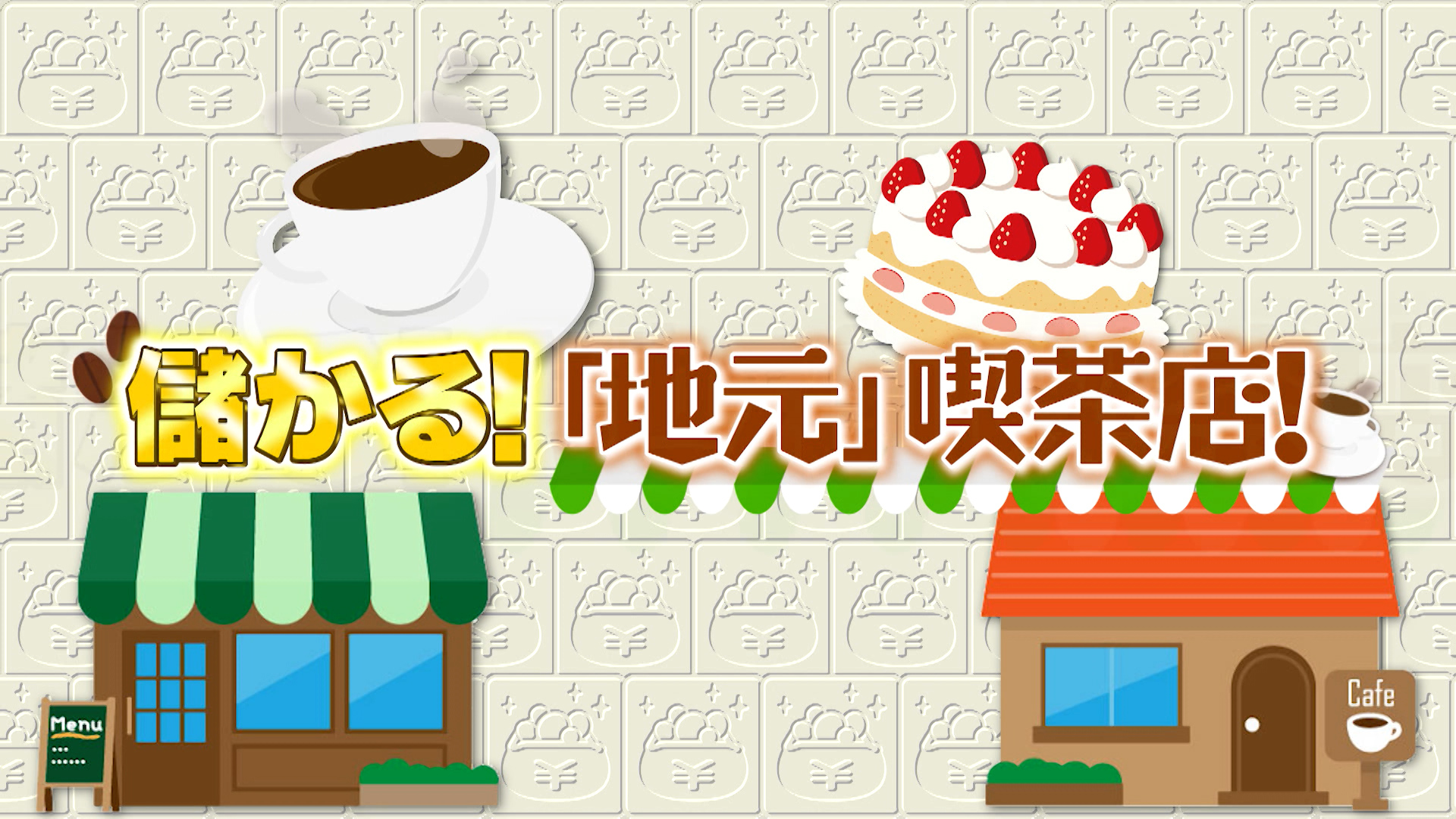 #1054 儲かる地元喫茶店