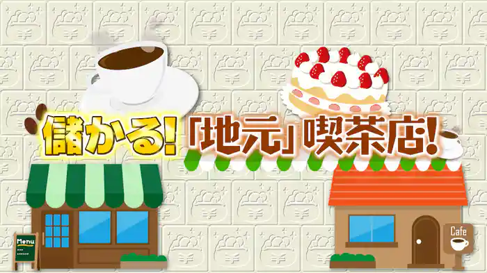 #1054 儲かる地元喫茶店