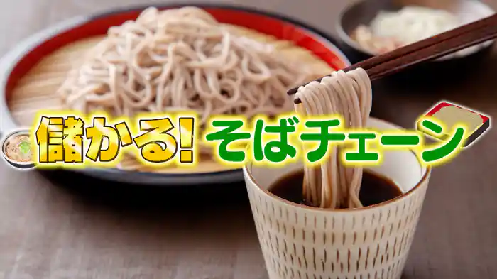 #1057 儲かるそばチェーン