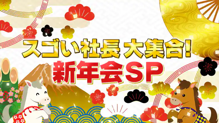 #1058 超豪華!スゴい社長56人が大集合SP!