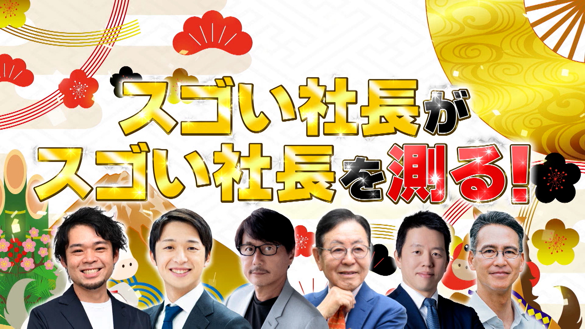 #1059 スゴい社長大集合！新年会SP！