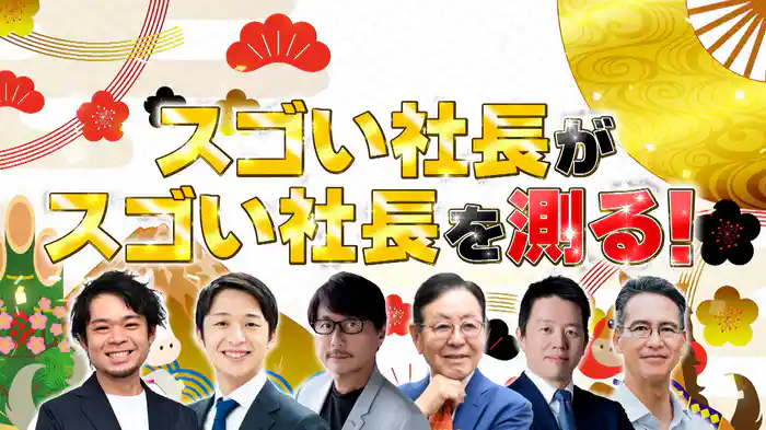 #1059 スゴい社長大集合!新年会SP!