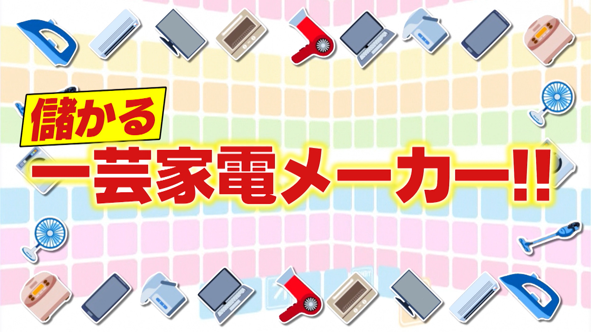 #1061 儲かる一芸家電