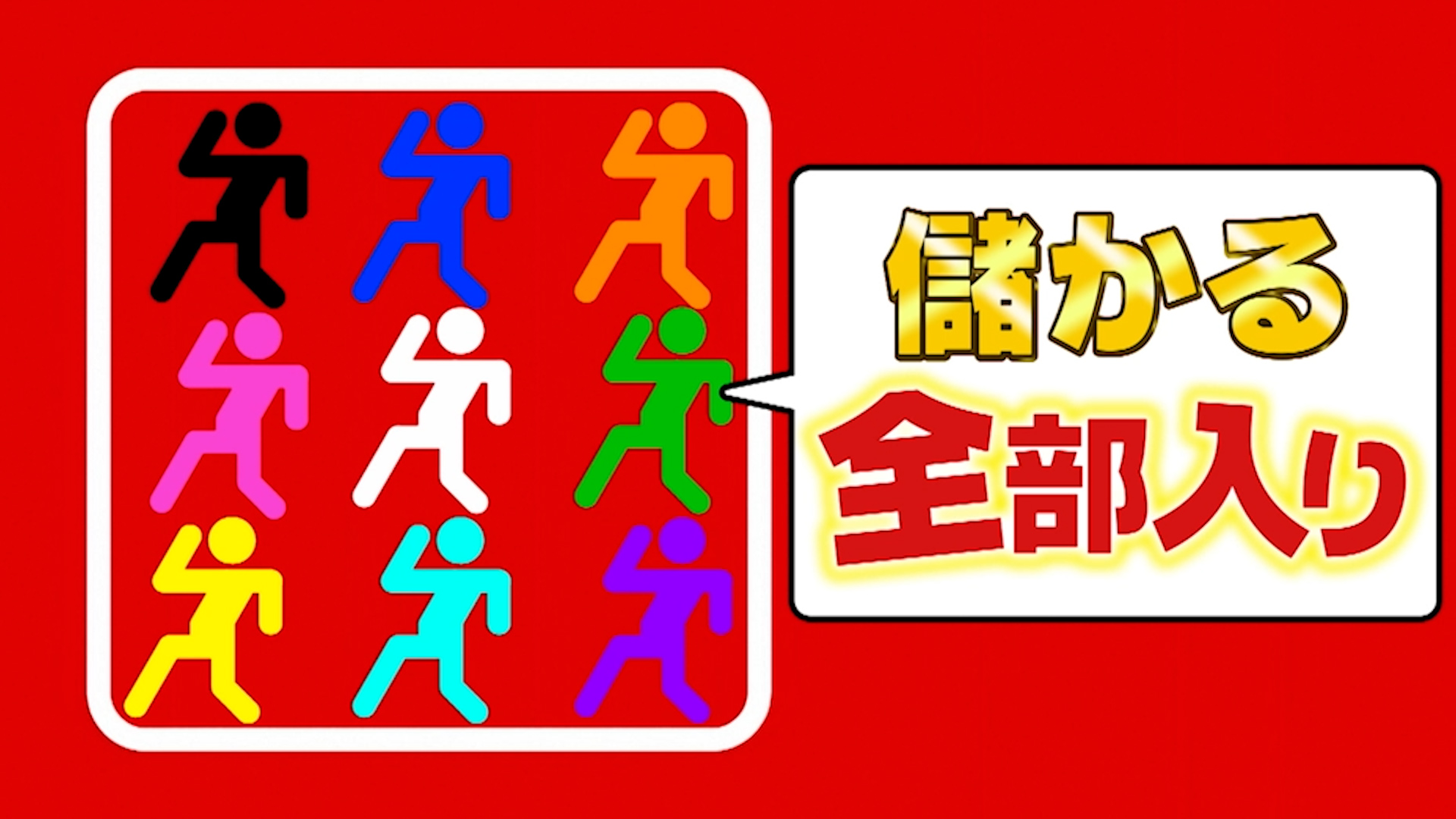 #1063 儲かる全部入り