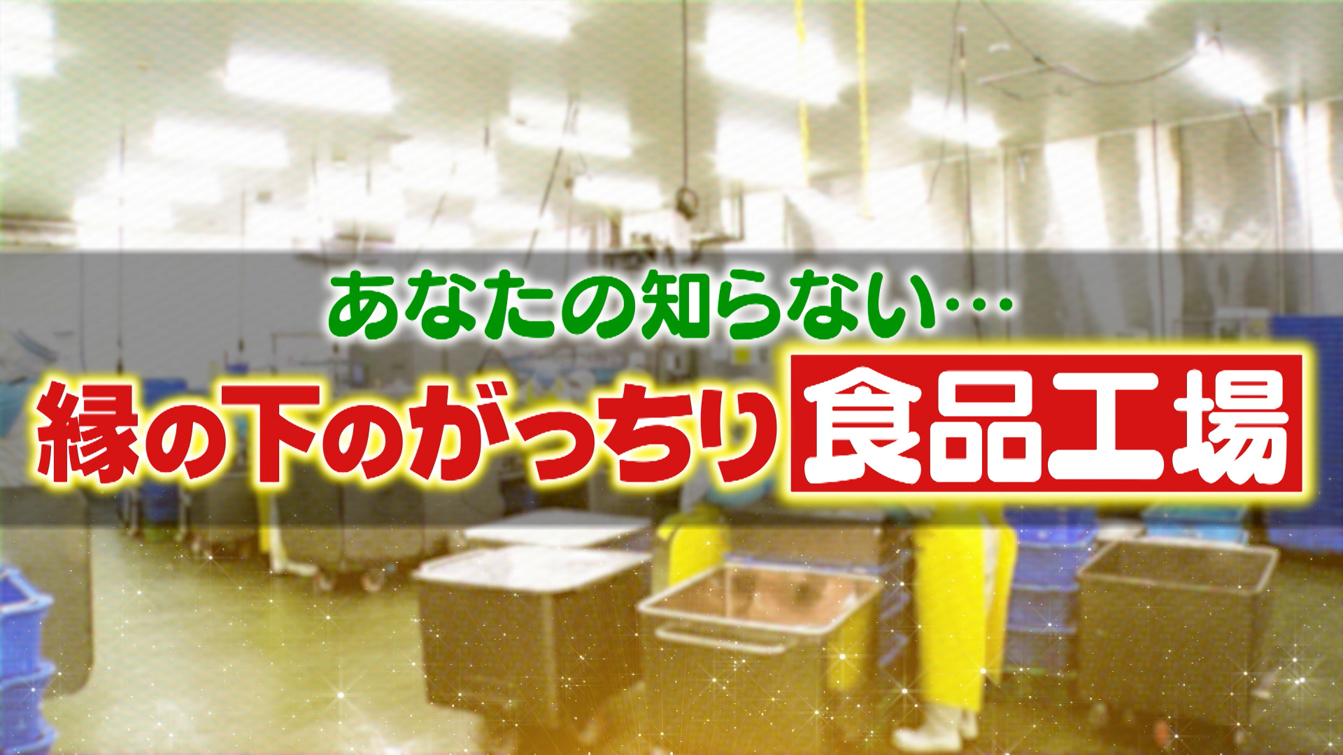 #1064 縁の下のがっちり食品工場