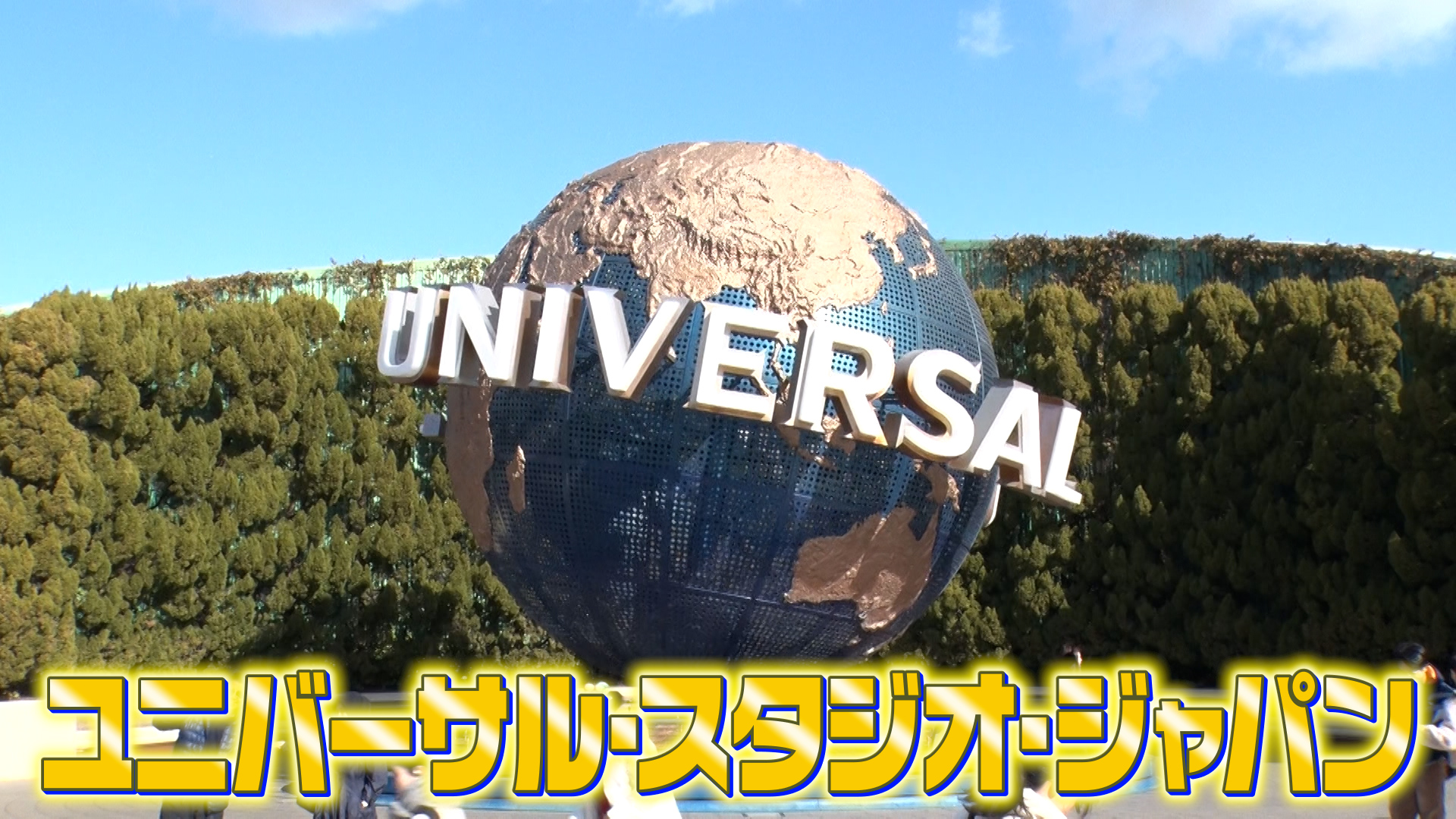 #1065 ユニバーサル・スタジオ・ジャパン