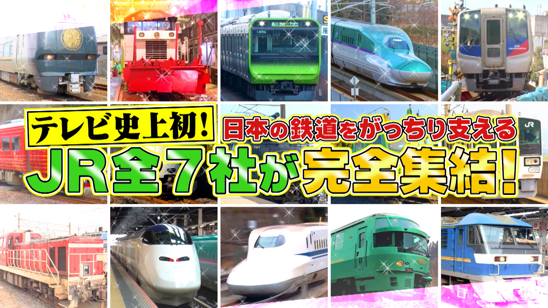 #1066 がっちりマンデー‼ JR全7社TV初の全面協力！スゴイ新幹線＆激レア電車