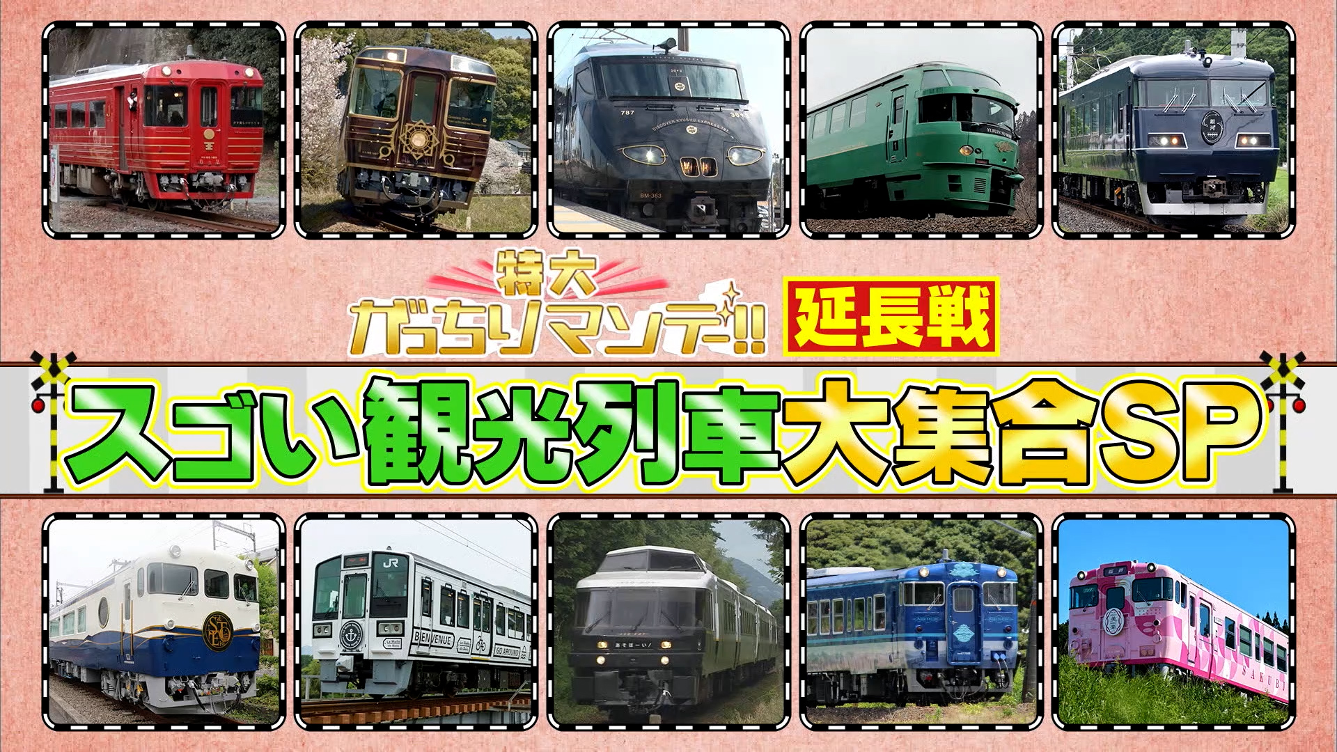 #1068 JR7社SP延長戦！四国＆九州の満席観光列車！