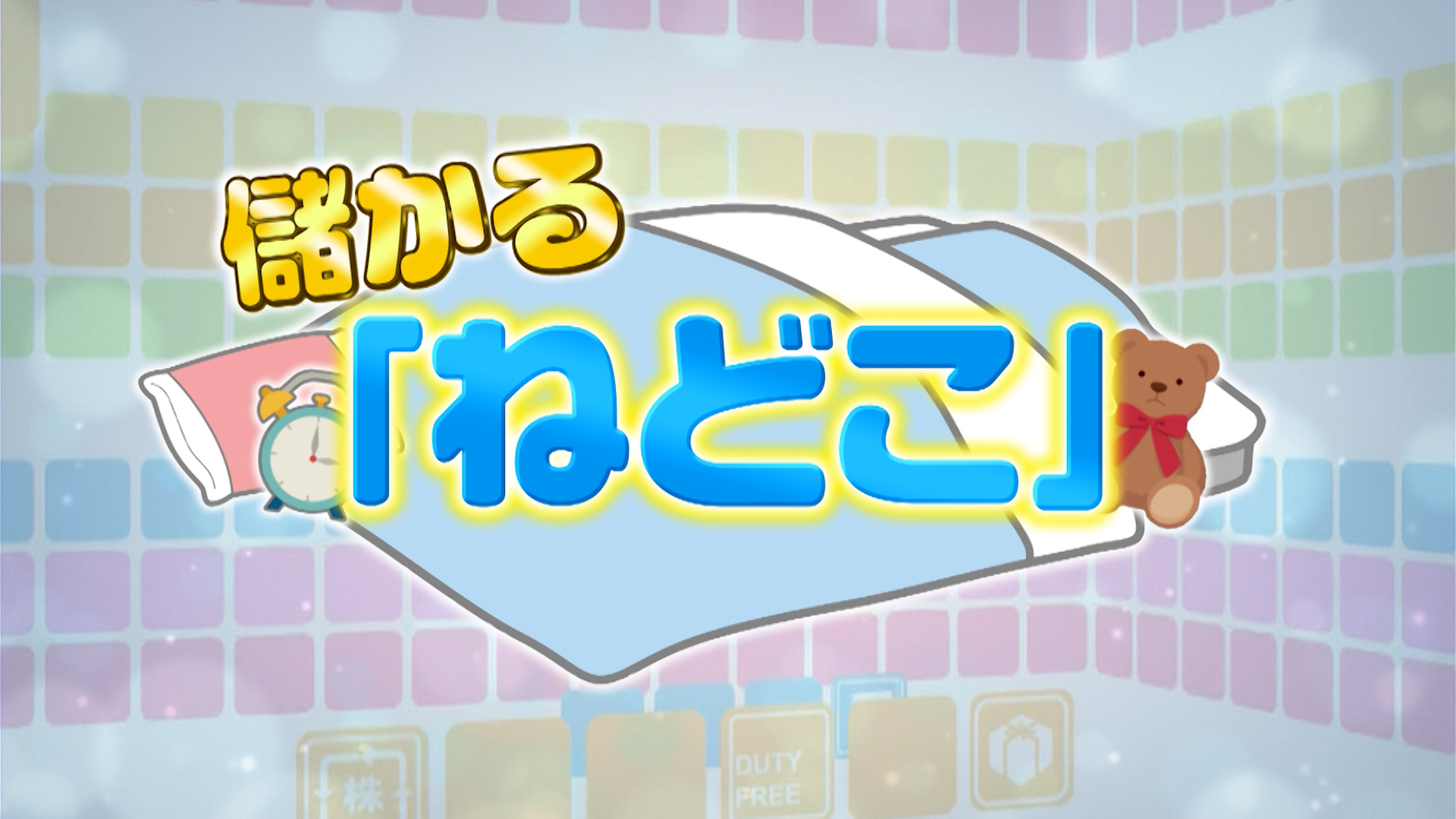 #1068 儲かるねどこ