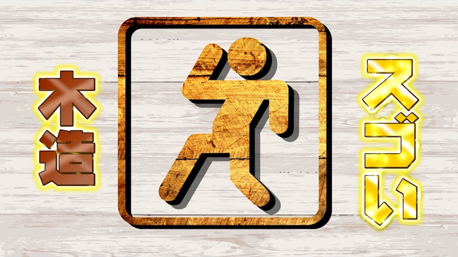 #1069 スゴい木造