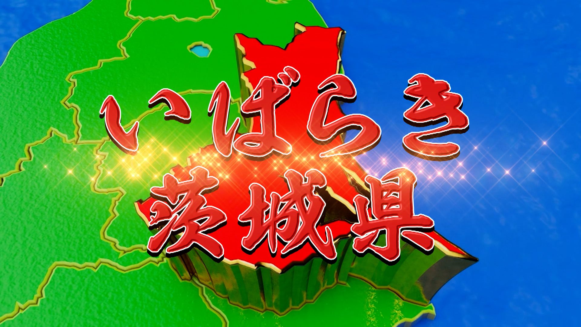 #1071 知られざる茨城県チェーンリターンズ