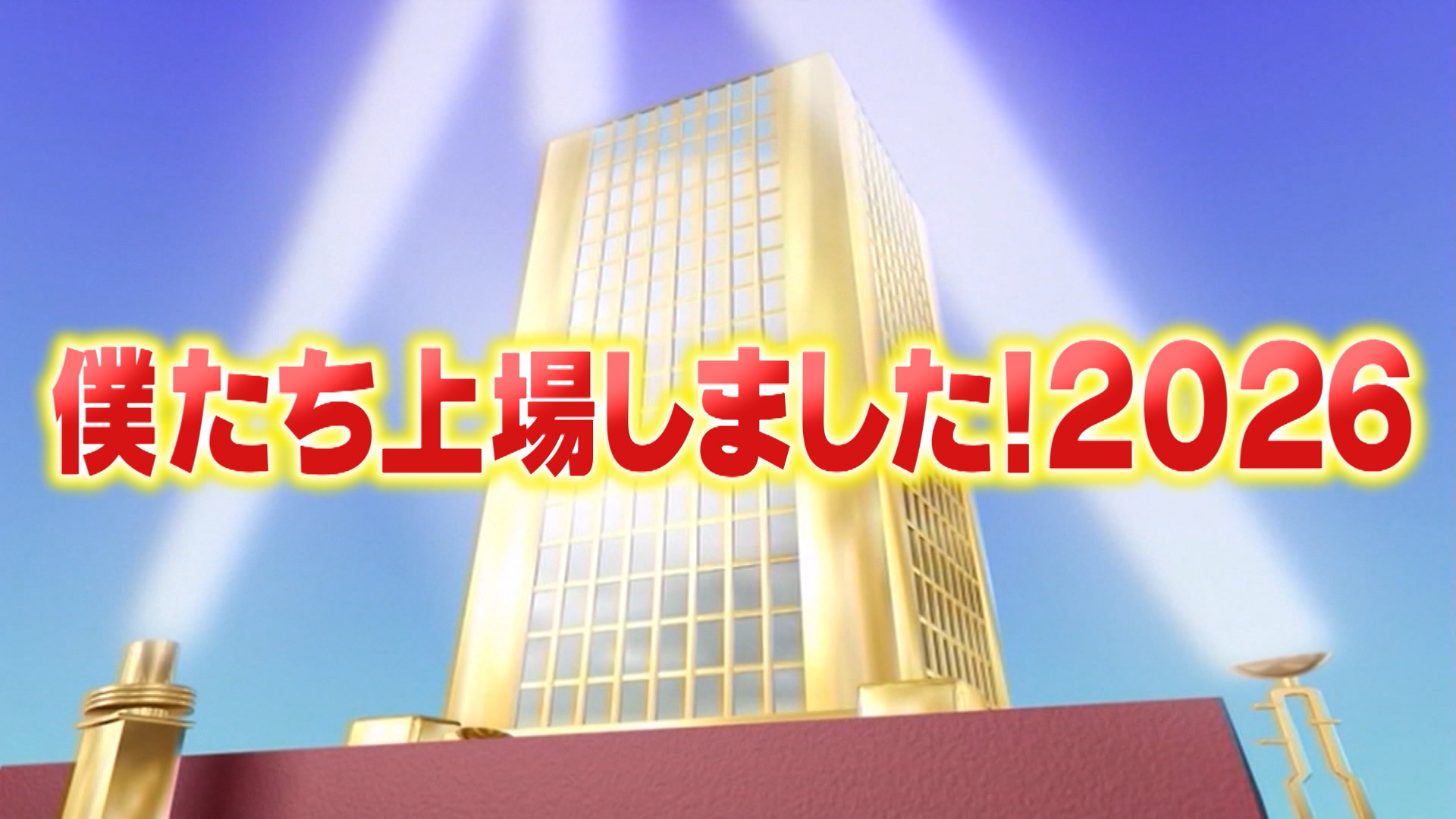 #1078 僕たち上場しました2026