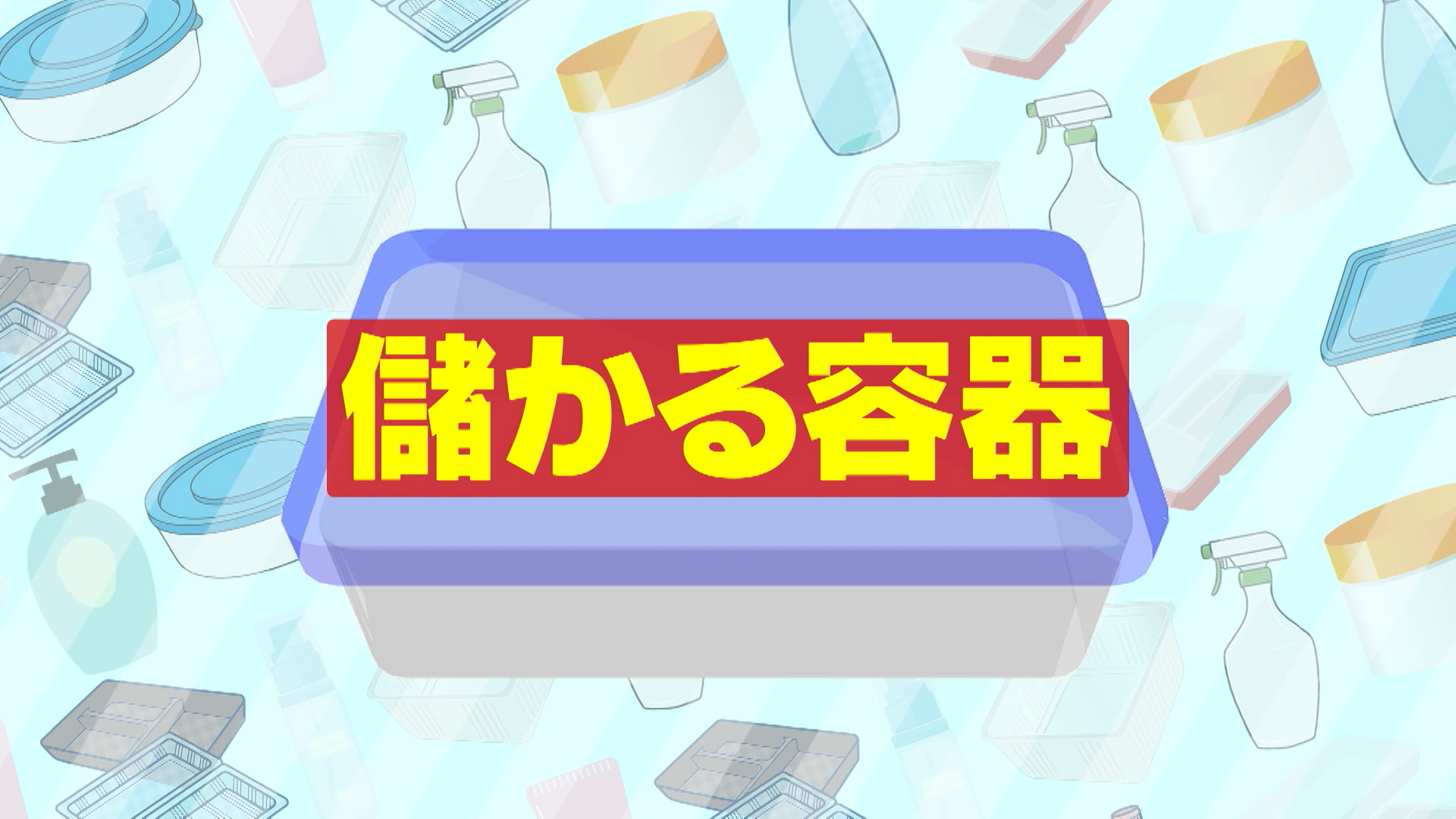 #1079 儲かる容器