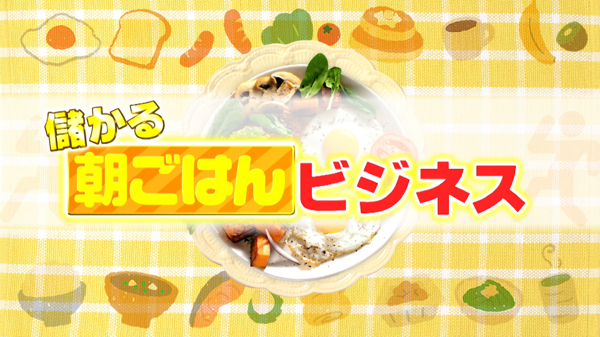 #1083 儲かる朝ごはんビジネス