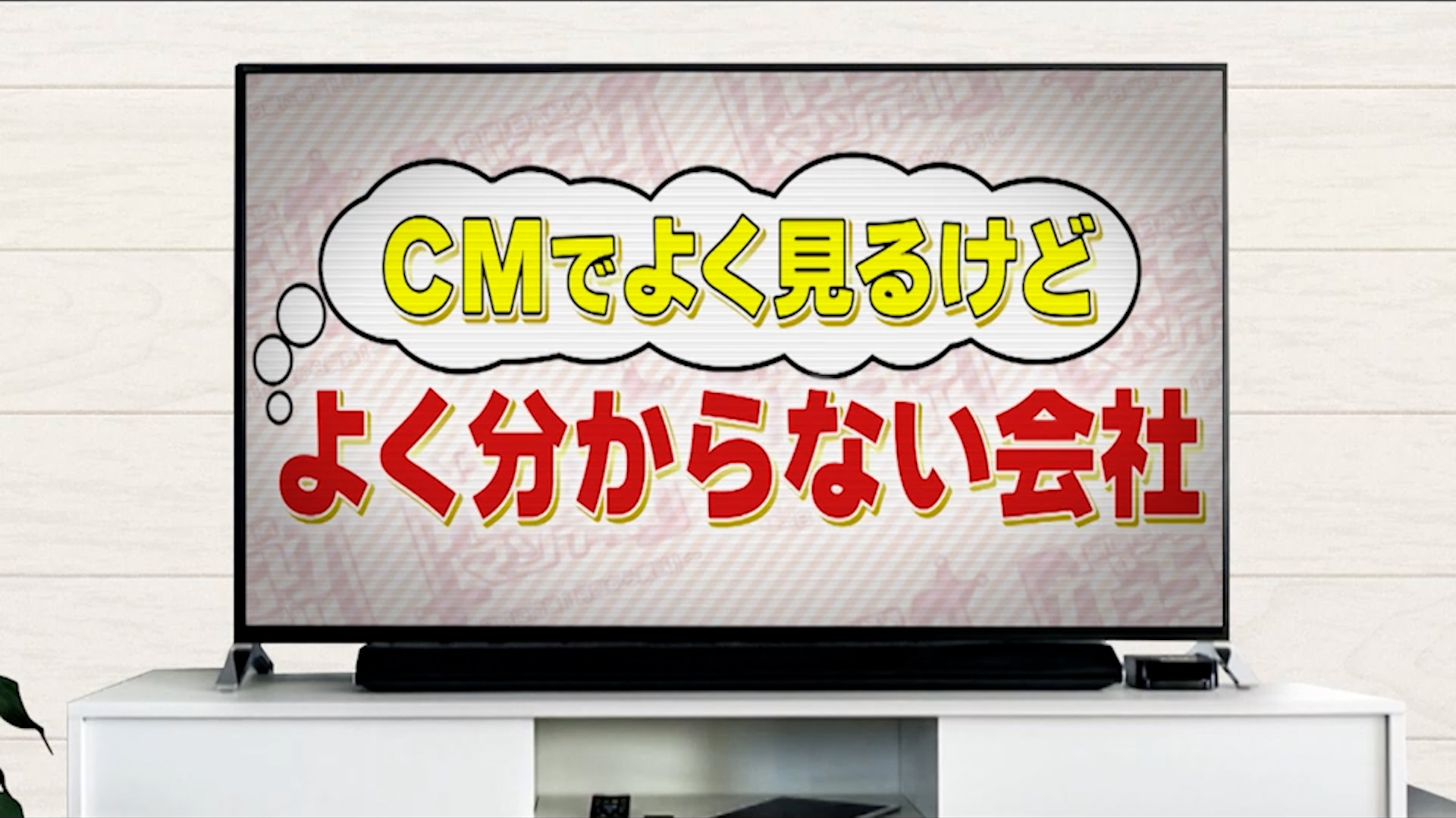 #1084 CMで良く見るけどよく分からない会社