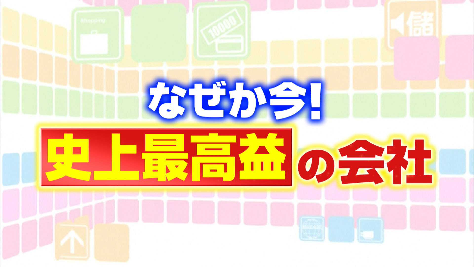 #1088 なぜか今史上最高益の会社