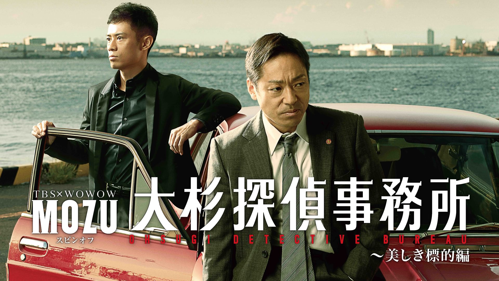 MOZUスピンオフ 大杉探偵事務所～美しき標的編 - サムネイル