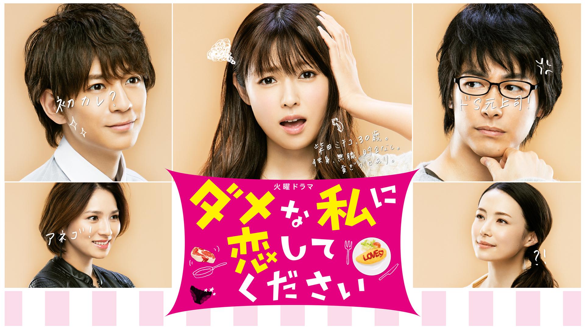 ダメな私に恋してください 1〜5 Amazon.co.jp: ダメな私に恋してください 1 (マーガレット