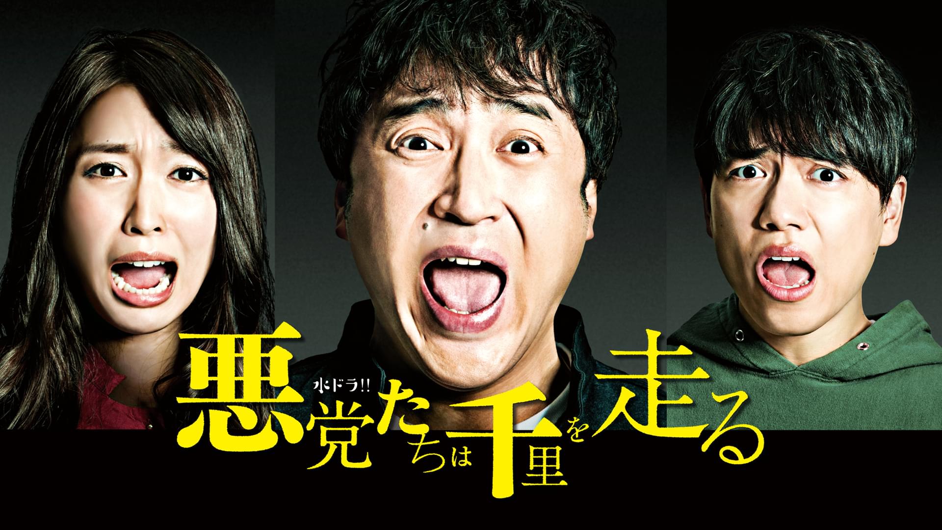 悪党たちは千里を走る(国内ドラマ / 2016) - 動画配信 | U-NEXT